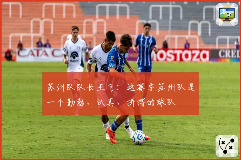 苏州队队长王飞：这赛季苏州队是一个勤勉、认真、拼搏的球队