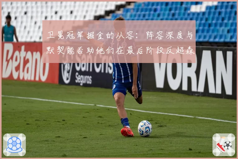 卫冕冠军掘金的从容：阵容深度与默契能否助他们在最后阶段反超森林狼登顶？