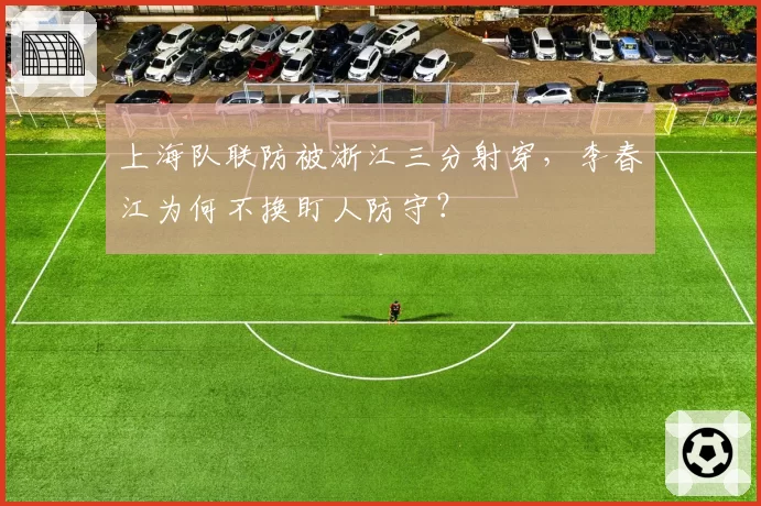 上海队联防被浙江三分射穿，李春江为何不换盯人防守？