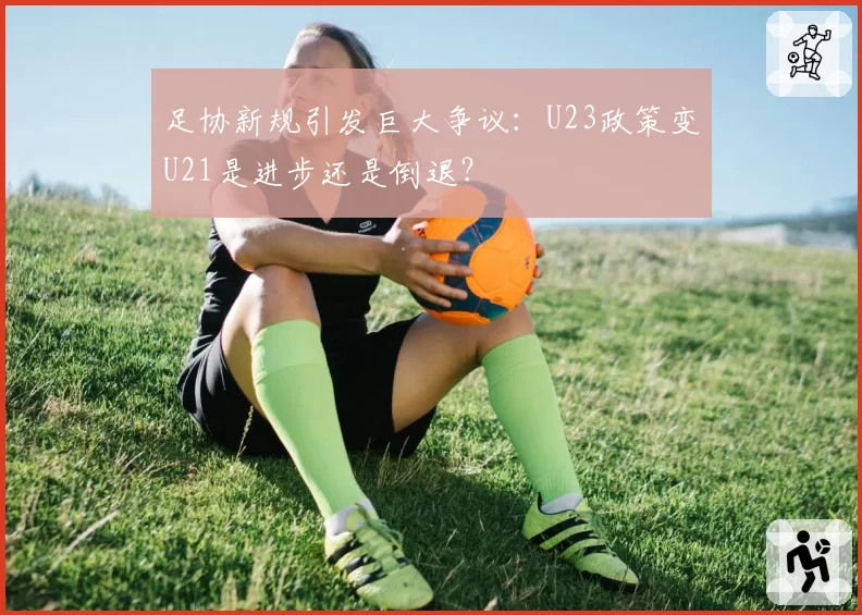 足协新规引发巨大争议:U23政策变U21是进步还是倒退?
