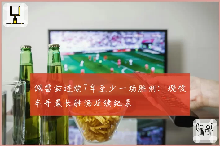 佩雷兹连续7年至少一场胜利:现役车手最长胜场延续纪录