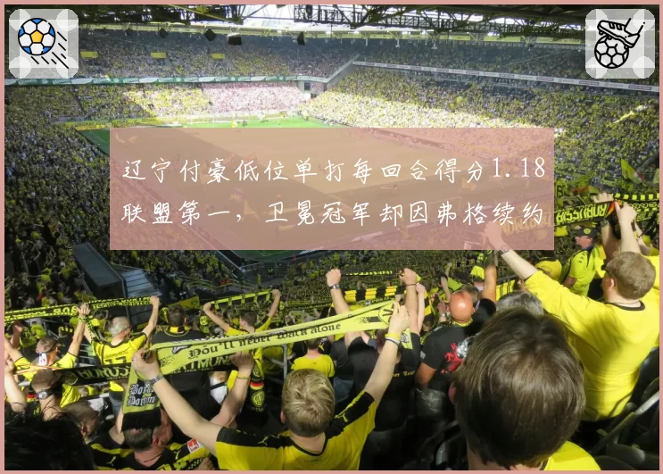 辽宁付豪低位单打每回合得分1.18联盟第一，卫冕冠军却因弗格续约僵局夺冠赔率下滑__br_