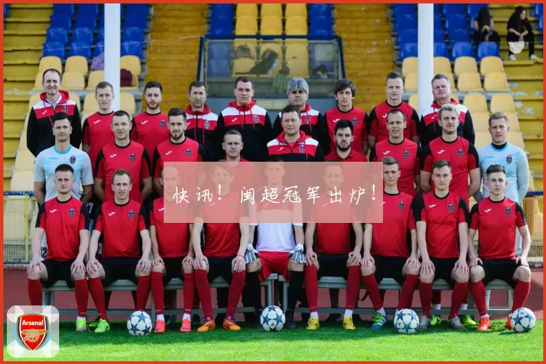 快讯！闽超冠军出炉！