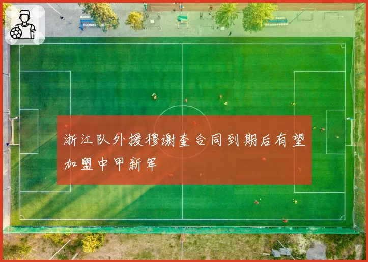 浙江队外援穆谢奎合同到期后有望加盟中甲新军