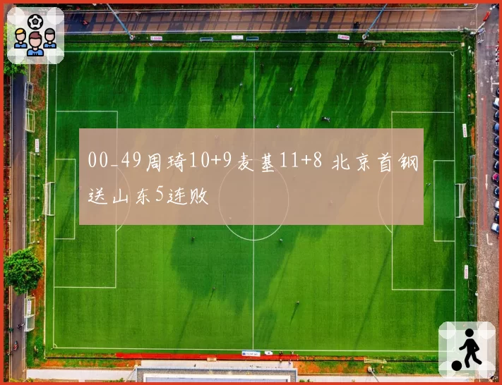 00_49周琦10+9麦基11+8 北京首钢送山东5连败