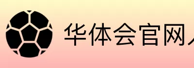 华体会官网入口地址 Logo